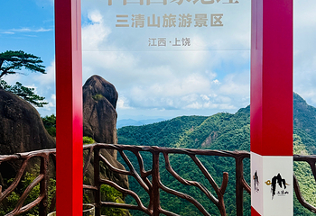 三清山风景区第 86 张图片