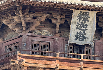 应县木塔景区第 283 张图片