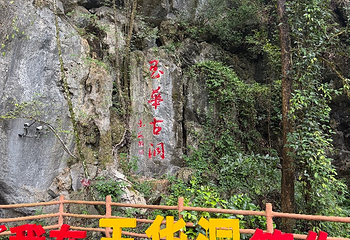 玉华洞第 24 张图片