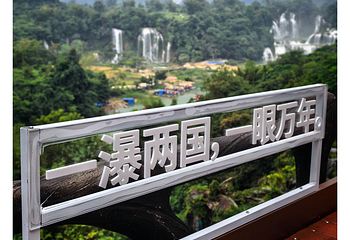 德天跨国瀑布景区第 172 张图片