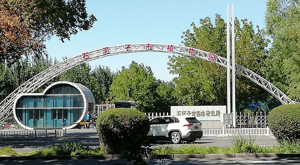 石河子市植物园