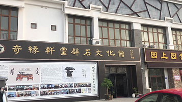 奇缘轩灵璧石文化馆