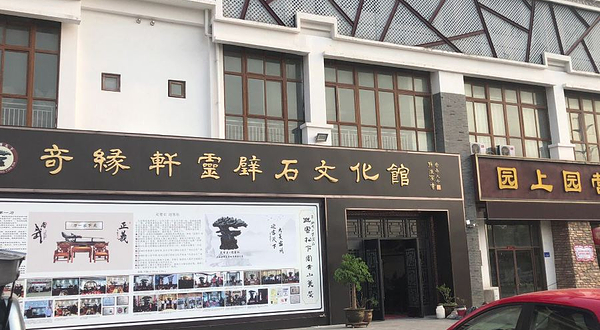 奇缘轩灵璧石文化馆