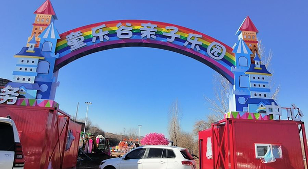 童乐谷亲子游乐园