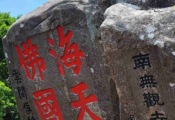 普陀山风景区第 216 张图片
