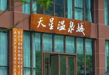 金佛山天星国际温泉城第 38 张图片