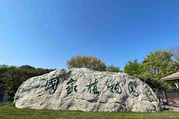 国家植物园(原北京植物园)第 32 张图片
