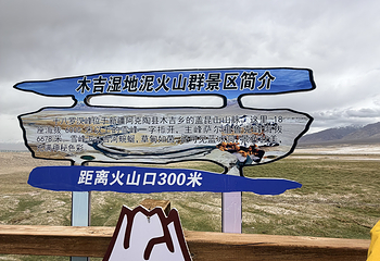 木吉湿地泥火山群第 6 张图片