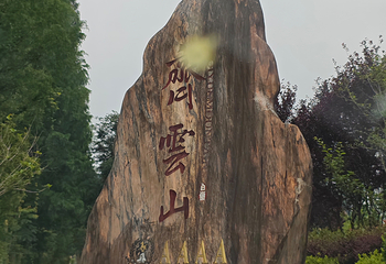 齐云山景区第 192 张图片