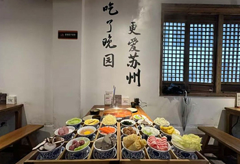 晚园·苏式火锅(观前街店)第 15 张图片