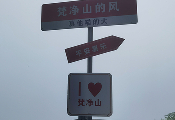 梵净山第 202 张图片