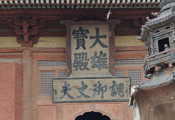 华严寺第 64 张图片