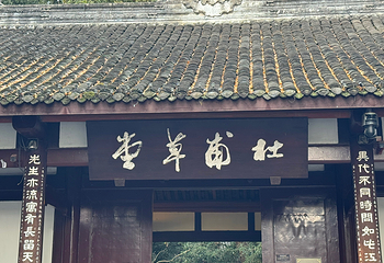 杜甫草堂第 95 张图片