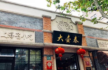 大壶春（四川中路店）第 24 张图片