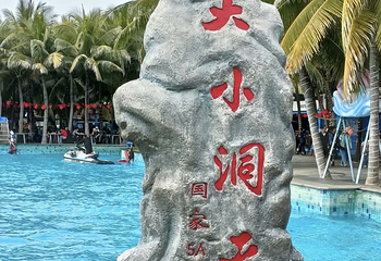 大小洞天第 118 张图片