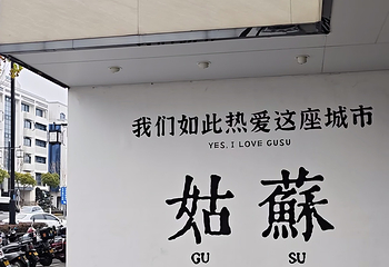 十全街第 98 张图片