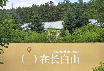 二道白河第 12 张图片