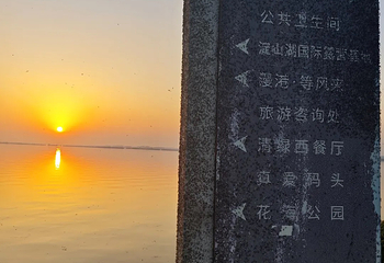 淀山湖风景区第 54 张图片