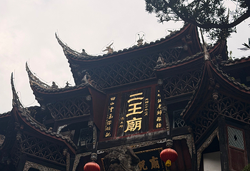 都江堰景区第 269 张图片