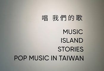 台北流行音乐中心第 10 张图片