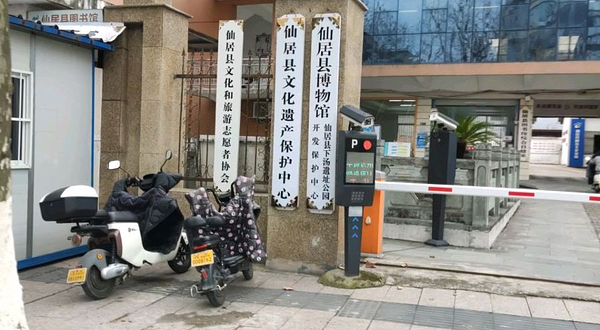 仙居县博物馆下汤遗址公园开发保护中心