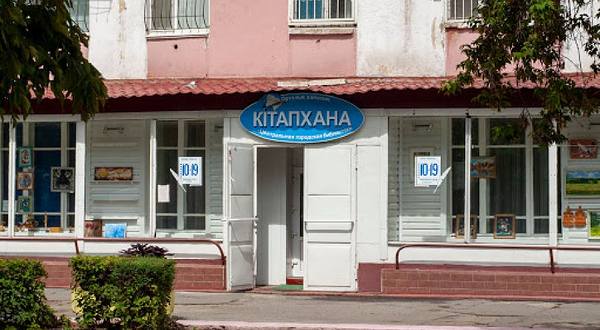 Ortalyq Qalalyq Kıtapxana (Центральная Городская Библиотека)