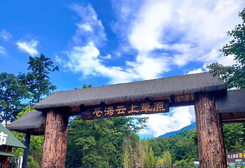 大理苍海云上草原第 8 张图片