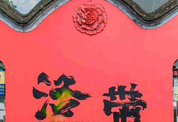 洛带古镇第 26 张图片