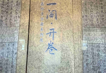 天一阁博物院第 188 张图片
