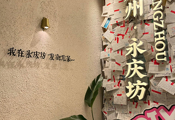 永庆坊第 22 张图片