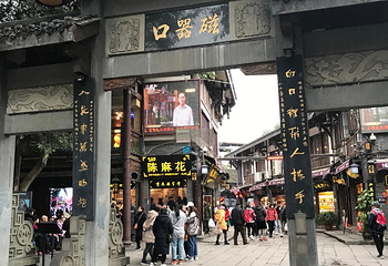磁器口古镇第 156 张图片