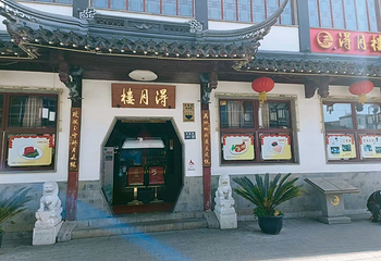 得月楼(观前店)第 10 张图片