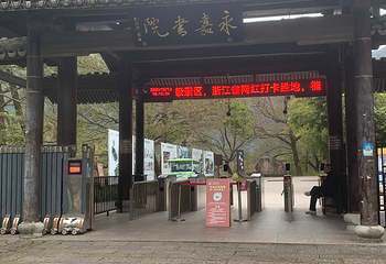永嘉书院第 65 张图片