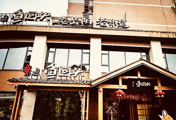 鱼回头(老岳阳·岳阳味店)第 34 张图片