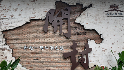 万岁山武侠城第 160 张图片