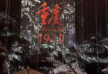 《重庆·1949》演出第 101 张图片