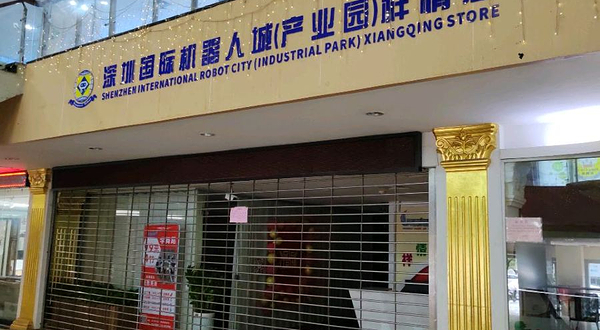 深圳国际机器人城(产业园)祥情店