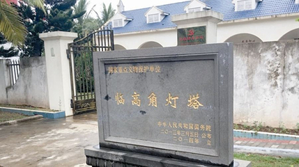 海南解放公园-临高灯塔展馆第 1 张图片