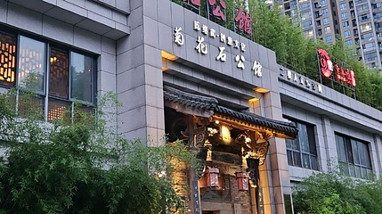 陈继武菊花石公馆第 1 张图片
