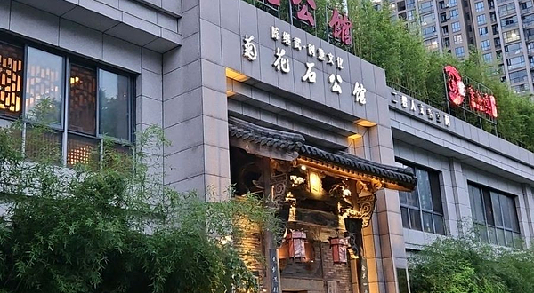 陈继武菊花石公馆