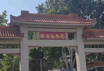 济南动物园第 13 张图片