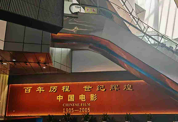 中国电影博物馆第 84 张图片