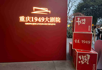 《重庆·1949》演出第 39 张图片