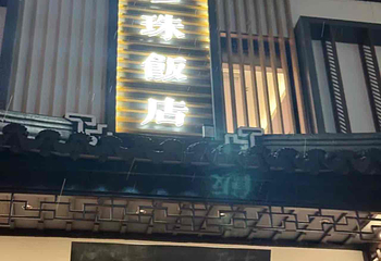珍珠饭店第 32 张图片