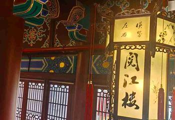 阅江楼第 59 张图片