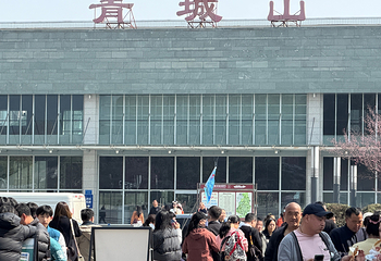 青城山第 93 张图片