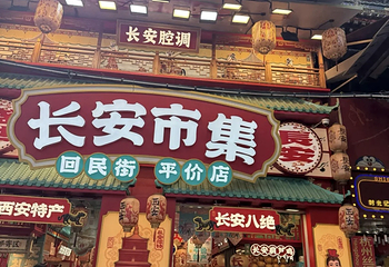 回民街第 117 张图片