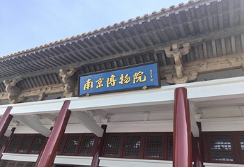 南京博物院第 208 张图片