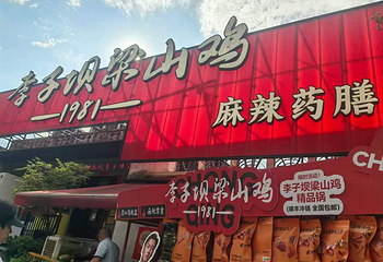 李子坝梁山鸡(公园二鸡哥店)第 38 张图片