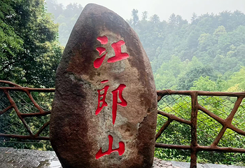 江郎山·廿八都旅游区第 98 张图片